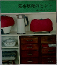 家事整理のヒント