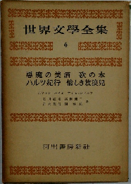 世界文学全集　6