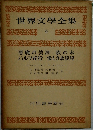 世界文学全集　6