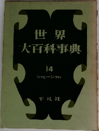 世界大百科事典 14  シャヒーショウノ
