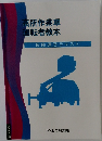 高所作業車運転者教本