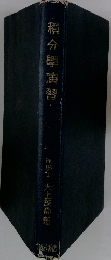 積分演習