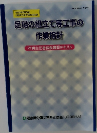 足場の組立て等工事の作業指針