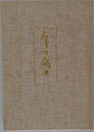 年々歳々