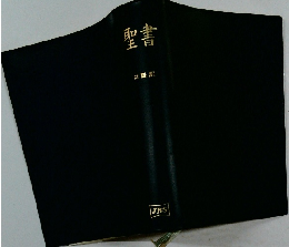 聖書