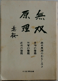 無双原理
