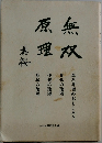 無双原理