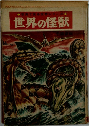 写真で見る世界シリーズ  世界の怪獣