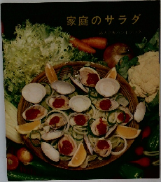 家庭のサラダ