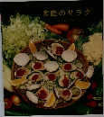 家庭のサラダ