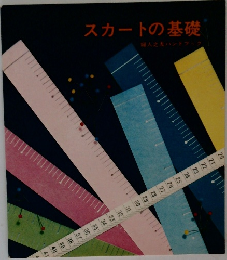 スカートの基礎