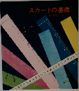 スカートの基礎