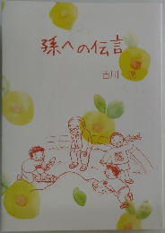 孫への伝言
