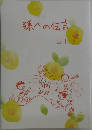 孫への伝言