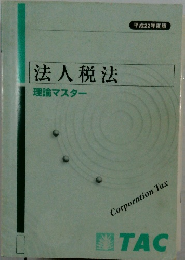法人税法　理論マスター