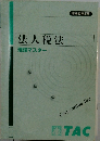 法人税法　理論マスター