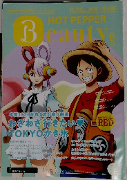HOT PEPPER Beauty　2022年8月号