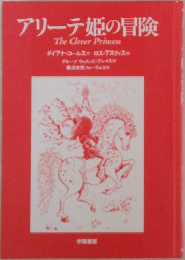 アリーテ姫の冒険  The Clever Princess