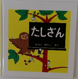 たしざん