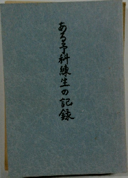 ある予科練生の記録