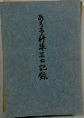 ある予科練生の記録