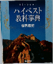 Hi best  ハイベスト  教科事典  世界歴史