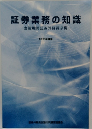 証券業務の知識　金融機関証券外務員必携　2023年度版