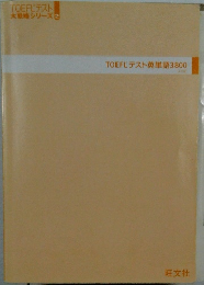 TOEFL テスト英単語3800