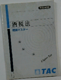 酒税法理論マスター