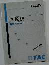 酒税法理論マスター