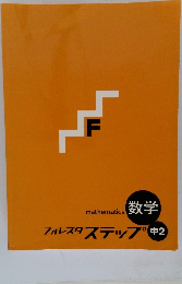 フォレスタステップ中 2 