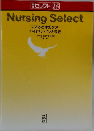 Nursing Select  [こころと体のケア]  バイオエシックスと看護