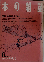 本の雑誌　1989年6月号