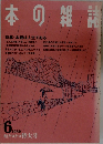 本の雑誌　1989年6月号