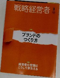 戦略経営者　2022年9月号