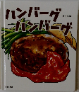 ハンバーグハンバーグ
