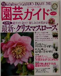 園芸ガイド 2010年 冬号1月号