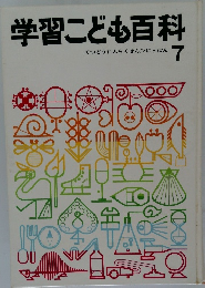 学習こども百科　7