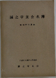 誠之学友会名簿　昭和42年度版