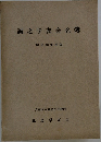 誠之学友会名簿　昭和42年度版
