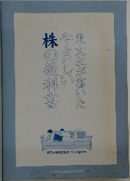 東大生が書いたやさしい株の教科書