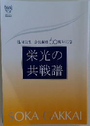 栄光と光彩