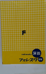 フォレスタ6年　算数