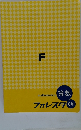 フォレスタ6年　算数