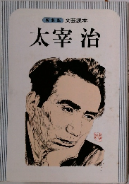 新装版文芸読本　太宰治