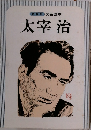 新装版文芸読本　太宰治