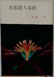 古都殺人事件