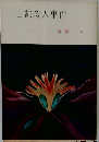 古都殺人事件