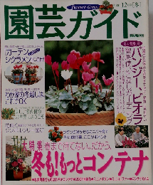 園芸ガイド 2000年 12月号