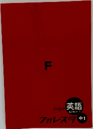 English 英語  ヒアウィゴー!  フォレスタ 中1